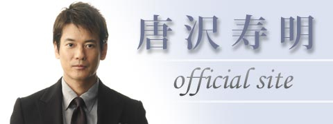 唐沢ヘッダー