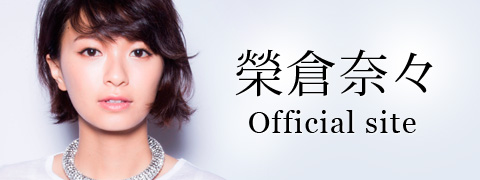 榮倉奈々