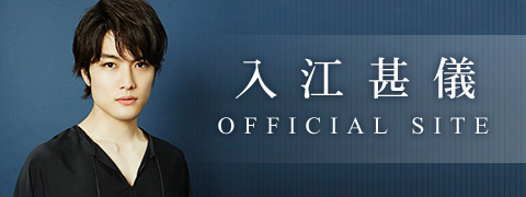 入江甚儀