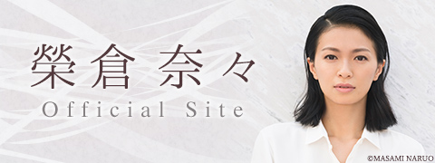 榮倉奈々