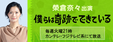 僕らは奇跡でできている