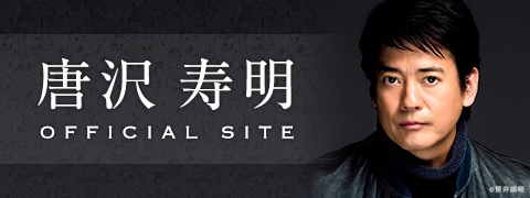 唐沢 寿明
