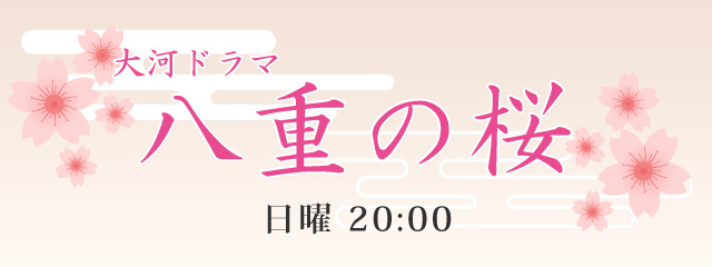 NHK大河ドラマ　八重の桜