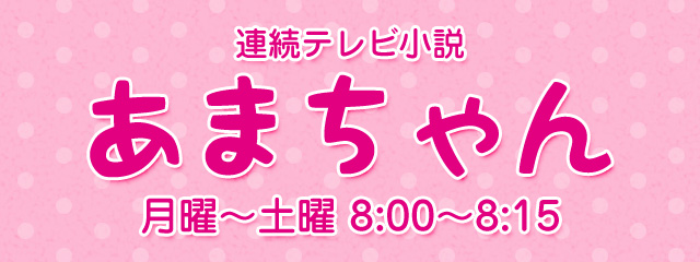 NHK連続テレビ小説 あまちゃん