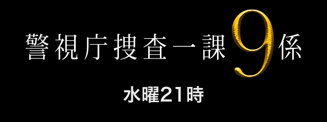 警視庁捜査一課9係