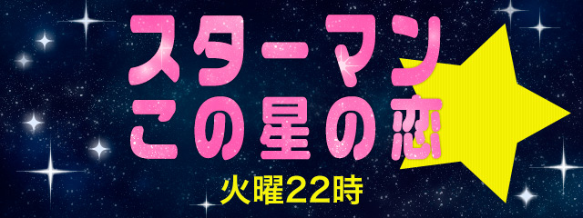 スターマン～この星の恋～