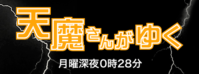 天魔さんがゆく