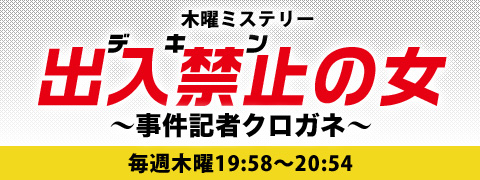 出入禁止(デキン)の女～事件記者クロガネ～