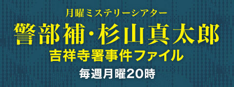 警部補・杉山真太郎～吉祥寺署事件ファイル