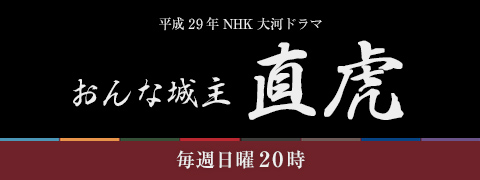 平成29年 NHK 大河ドラマ 「おんな城主 直虎」