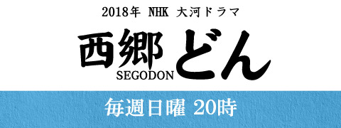 2018年 NHK 大河ドラマ「西郷どん」