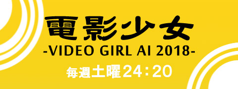 電影少女 -VIDEO GIRL AI 2018