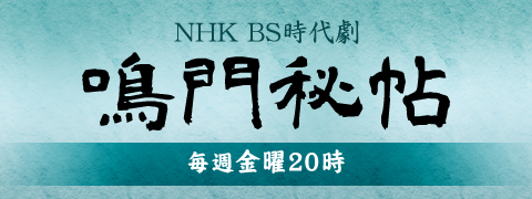 NHK BS時代劇「鳴門秘帖」
