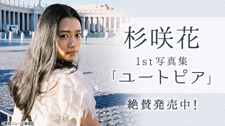 杉咲花 1st写真集「ユートピア」