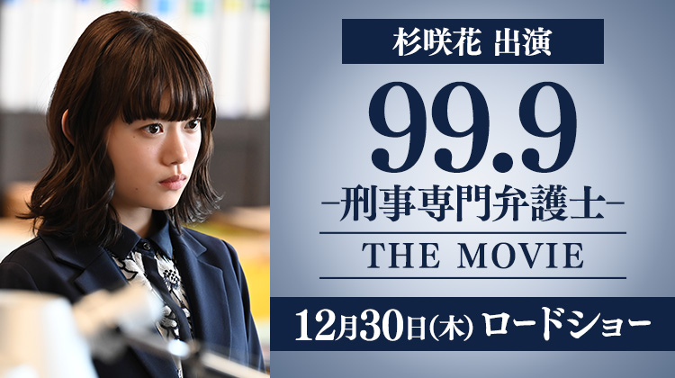 杉咲花 映画『99.9-刑事専門弁護士-THE MOVIE』