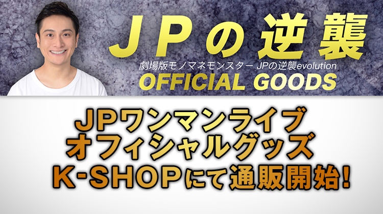 JPワンマンライブ　グッズ