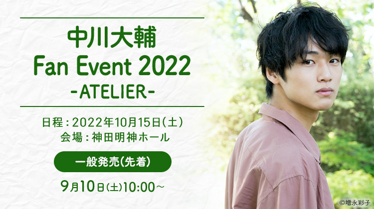 中川大輔 Fan Event 2022 -ATELIER- 一般発売(先着) 