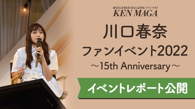 川口春奈ファンイベント2022 ～15th Anniversary～ イベントレポート