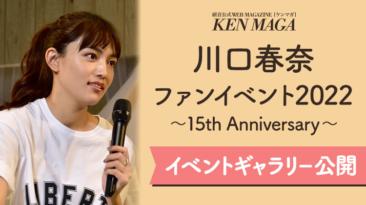 川口春奈ファンイベント2022 ～15th Anniversary～ イベントギャラリーページ