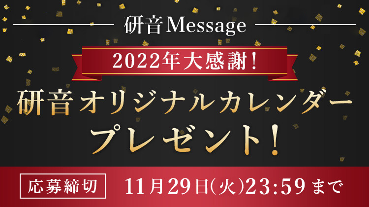 2022年大感謝！研音オリジナルカレンダープレゼント！