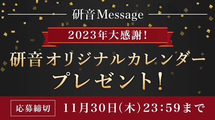 研音カレンダープレゼント2024