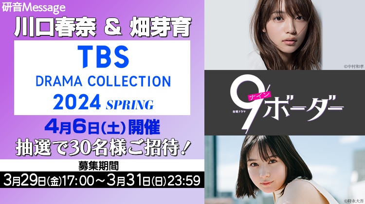 川口春奈・畑芽育『9ボーダー』 『TBS DRAMA COLLECTION 2024 SPRING』ご招待！