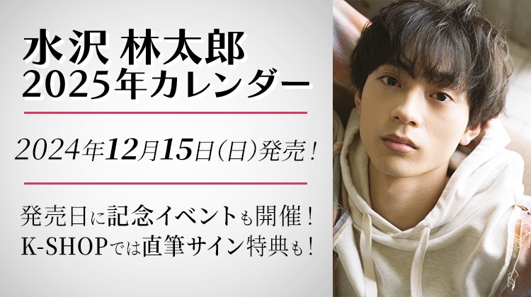 水沢林太郎 2025年カレンダー発売決定！