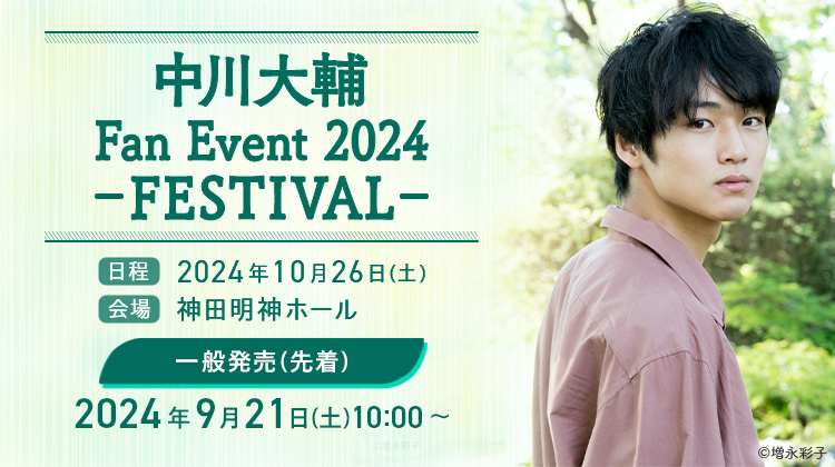 中川大輔 Fan Event 2024 -FESTIVAL- 一般発売(先着)