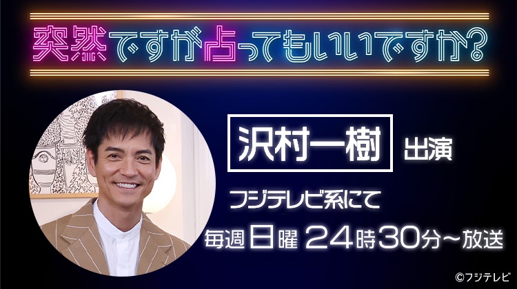 沢村一樹「突然ですが占ってもいいですか？」