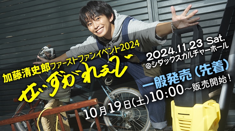 加藤清史郎ファーストファンイベント2024 ～せいずがれぇじ～ 一般発売(先着)