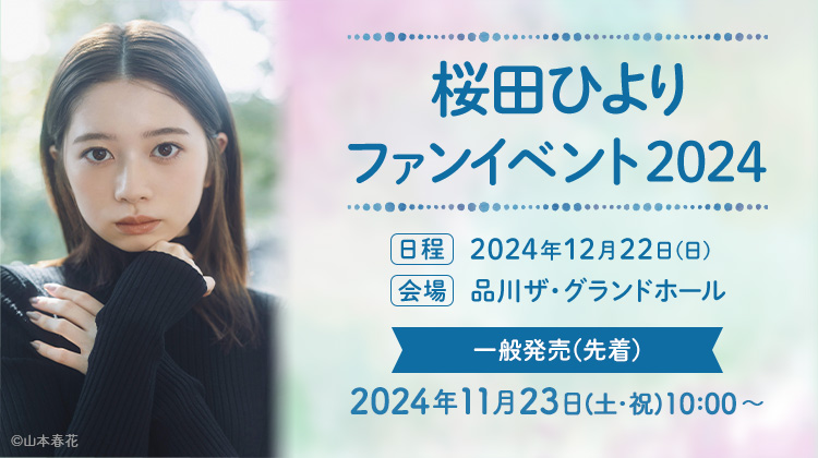 桜田ひよりファンイベント2024 一般発売