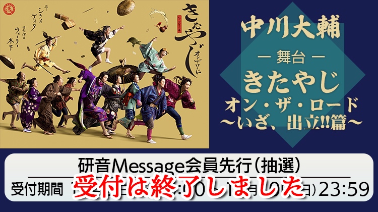 中川大輔 舞台『きたやじ オン・ザ・ロード～いざ、出立!!篇～』 研音Message会員先行(抽選)