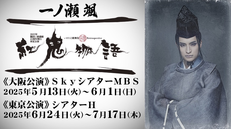一ノ瀬颯 2025年劇団☆新感線45周年興行・初夏公演