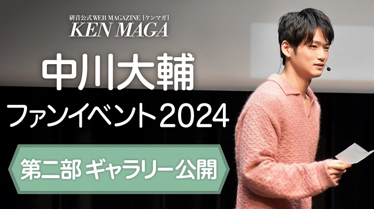 中川大輔 イベントギャラリー 第2部