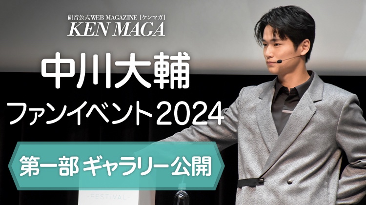 中川大輔 イベントギャラリー　第1部