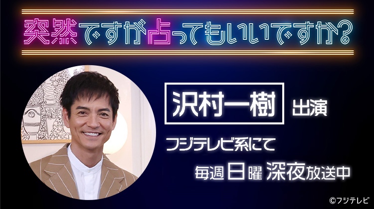 沢村一樹「突然ですが占ってもいいですか？」