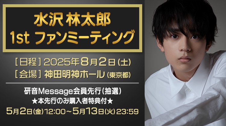 水沢林太郎 1st ファンミーティング