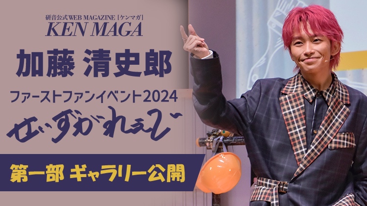 加藤清史郎 イベントギャラリー　第1部