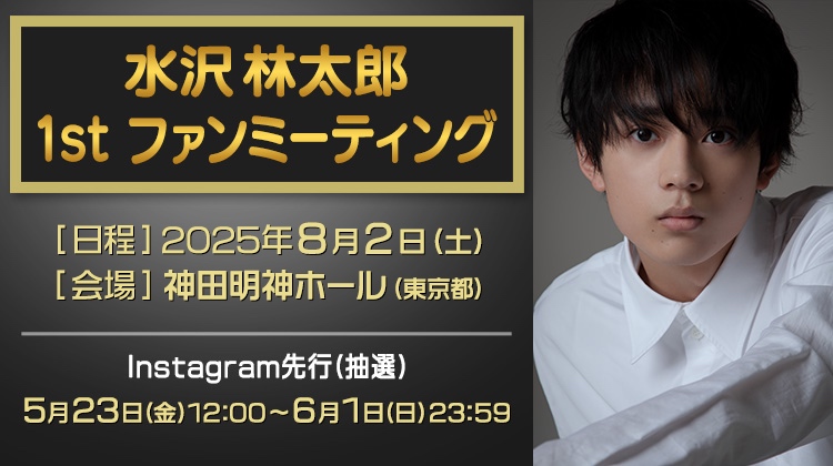水沢林太郎 1st ファンミーティング Instagram先行