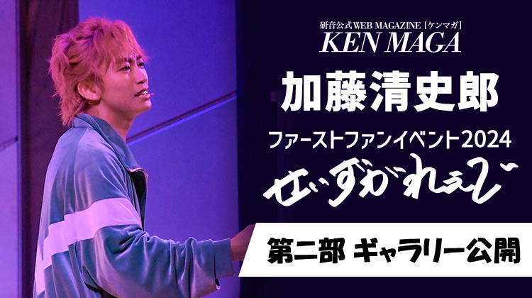 加藤清史郎 イベントギャラリー　第2部