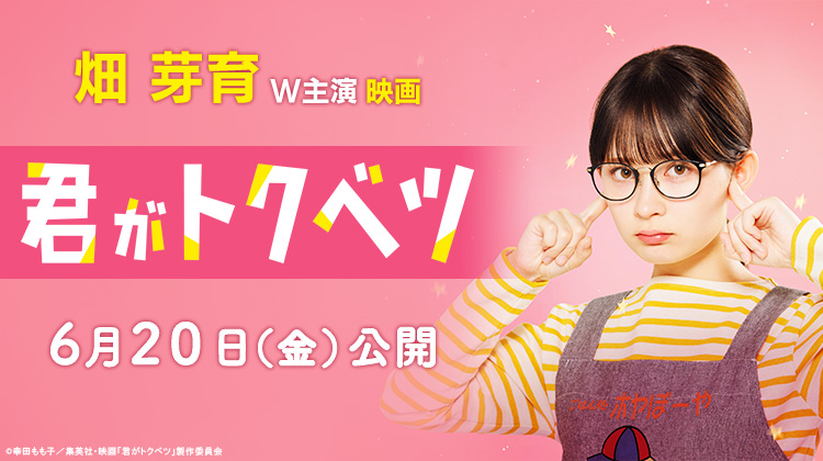 君がトクベツ