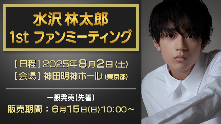 水沢林太郎 1st ファンミーティング(一般発売) 