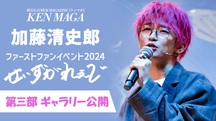 加藤清史郎 イベントギャラリー　第3部