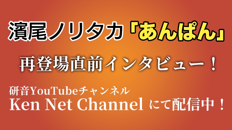 濱尾あんぱんインタビュー