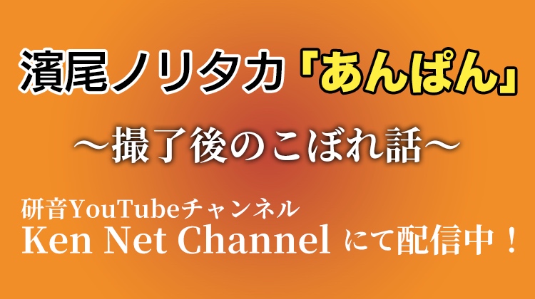 濱尾あんぱんインタビュー２