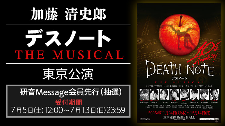 加藤清史郎「デスノート THE MUSICAL」研音Message会員先行(抽選)【東京公演】