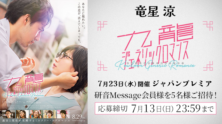 竜星涼 映画『九龍ジェネリックロマンス』 ジャパンプレミア ご招待！