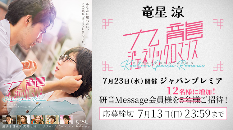 竜星涼 映画『九龍ジェネリックロマンス』 ジャパンプレミア ご招待！
