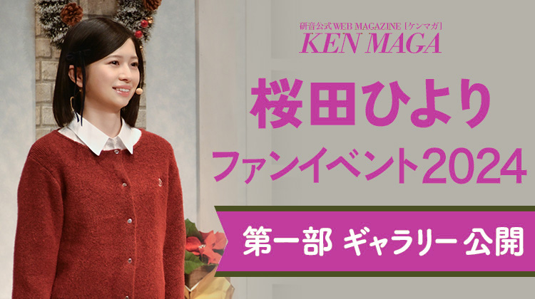 桜田ひより イベントギャラリー　第1部