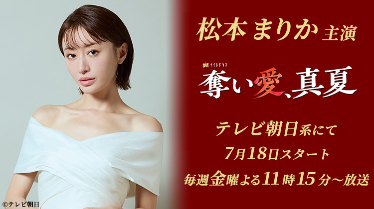 松本まりか　奪い愛、真夏